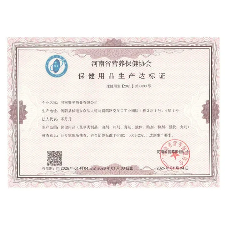 保健用品生产达标证