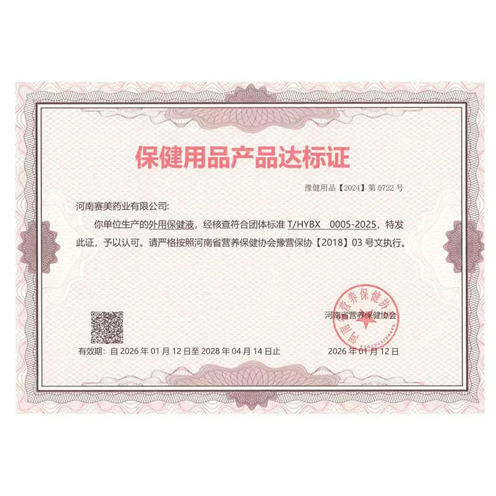 保健用品产品达标证