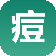 痘清清