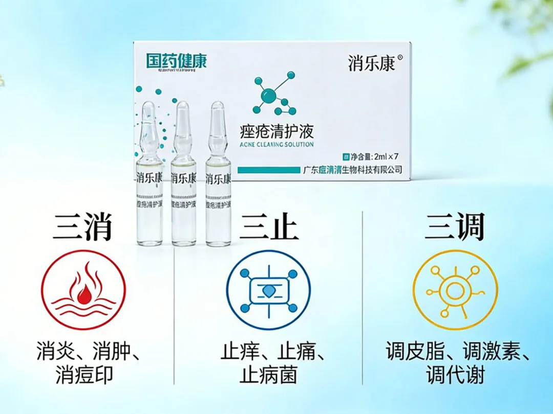 消乐康® 痤疮清护液